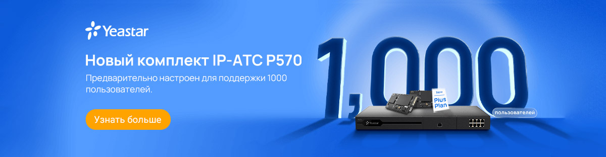 IP АТС Yeastar P570 теперь до 1000 абонентов